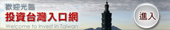 投資台湾入口網