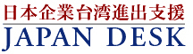 日本企業台湾進出支援-JAPNDESK